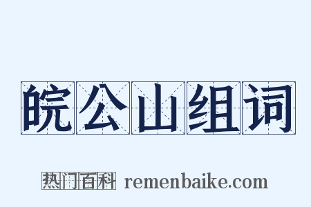 皖公山组词是什么意思的图片